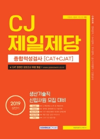CJ 제일제당 종합적성검사 (CAT+CJAT) (2019 상반기 시험대비)